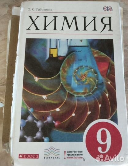 Учебник химия 9 класс габриелян