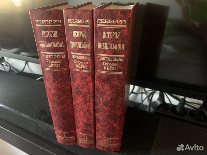 Трехтомник Герман Вейс История цивилизации