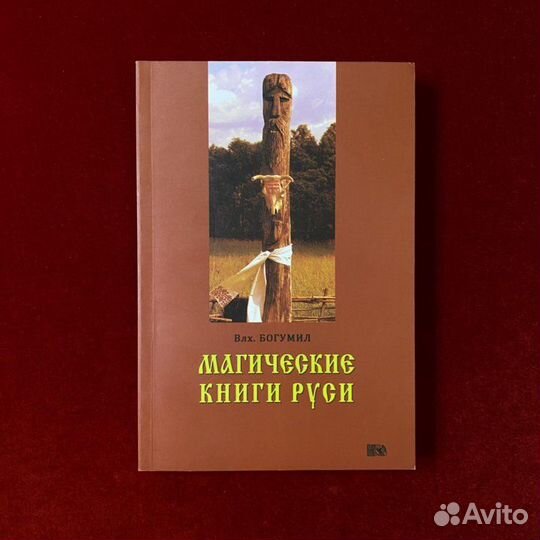 Ведический Мир Руси. Мировоззрение,уклад,традиция