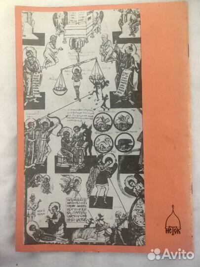 Душа после смерти, Иеромонах Серафим (Роуз), 1991г