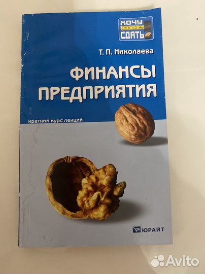 Финансы предприятия. Николаева