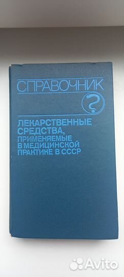 Справочник лекарственные средства СССР