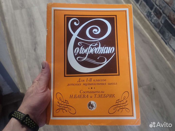 Учебник сольфеджио Баева и Зебряк, 1-2 класс