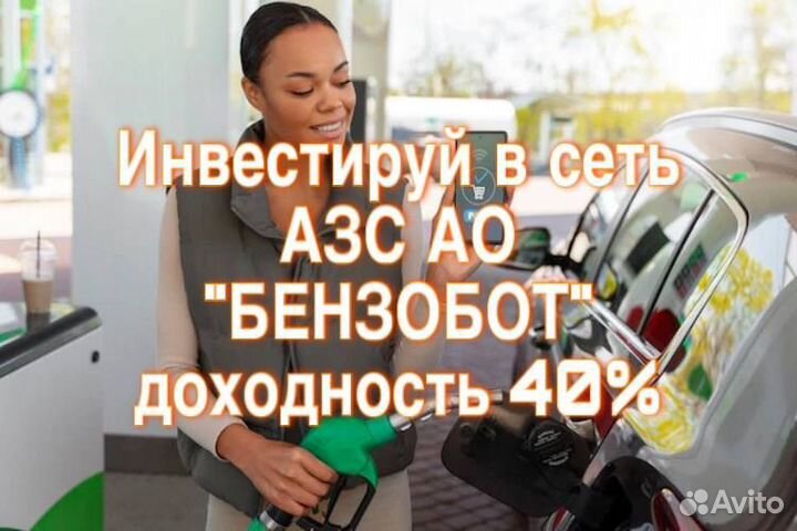 Привлекаю инвестиции Продаю долю в сети АЗС
