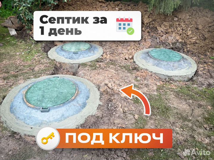 Септик под ключ За 1 день