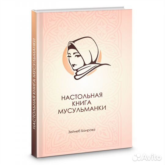 Настольная книга мусульманки
