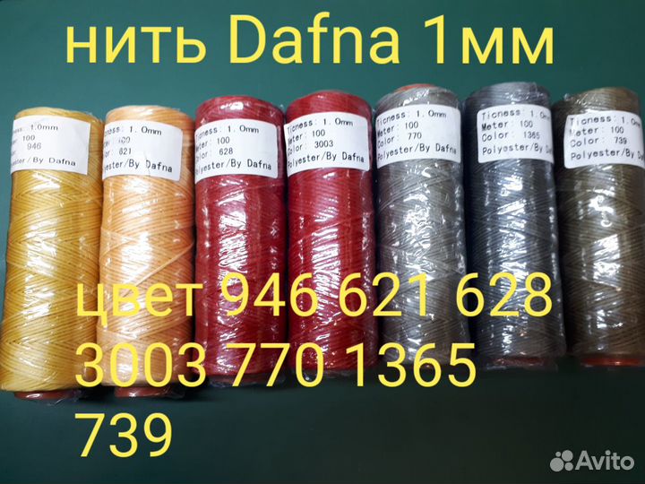 Нить прошивочная плоская вощеная Dafna(Дафна)