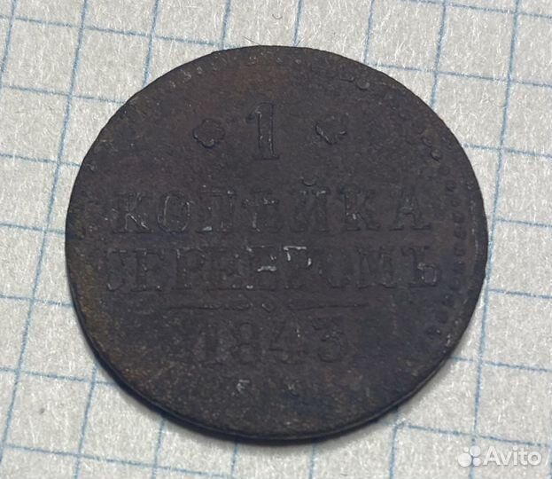 1 копейка серебром 1843