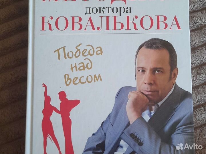 Книга Методика доктора Ковалькова