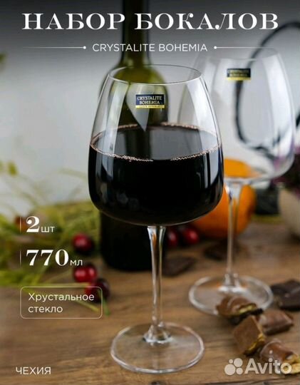 Набор бокалов для вина