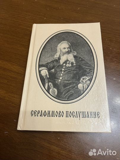 Книга Серафимово Послушание