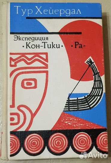 Тур Хейердал Кон-Тики, Ра, 1977 г