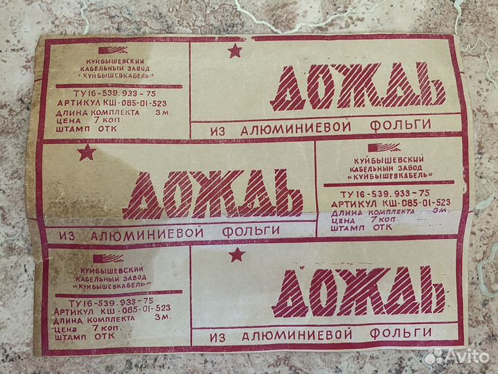 Дождик на елку СССР