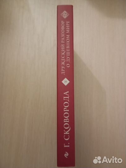 Григорий Сковорода. Дружеский разговор