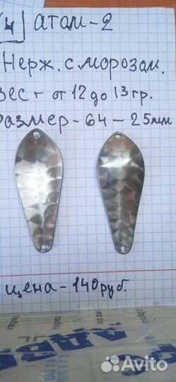 Блесна Атом -1 и Атом -2