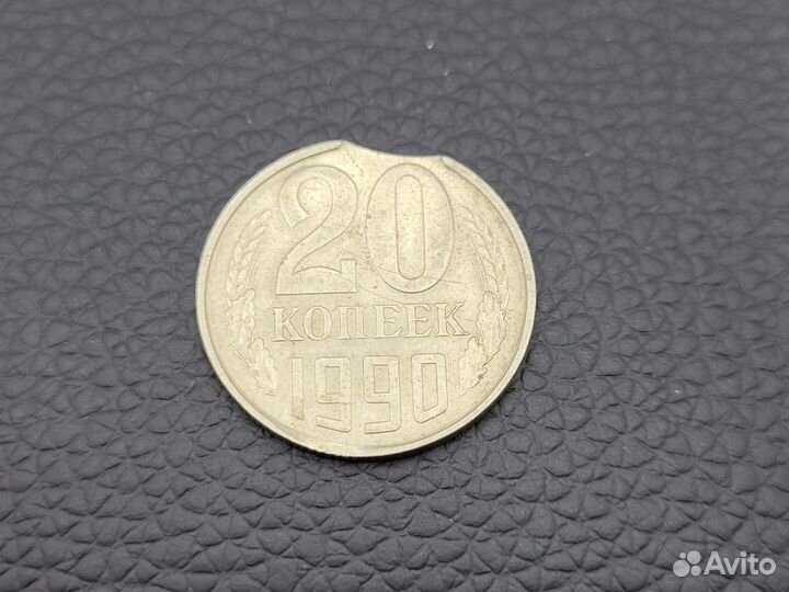 Монета 20 копеек 1990 СССР Брак