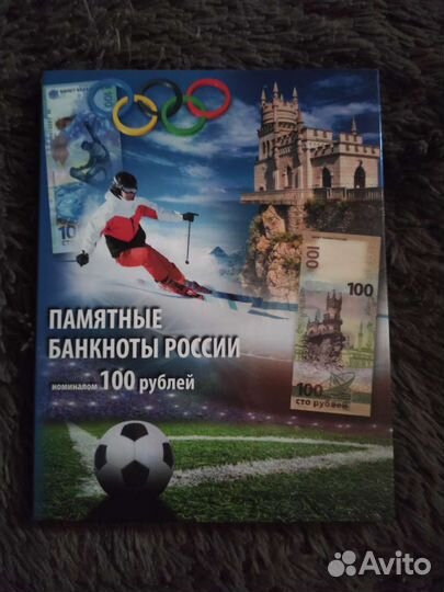 Памятные банкноты россии