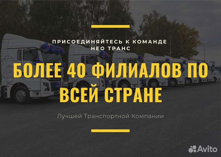 Водитель дальнобойщик