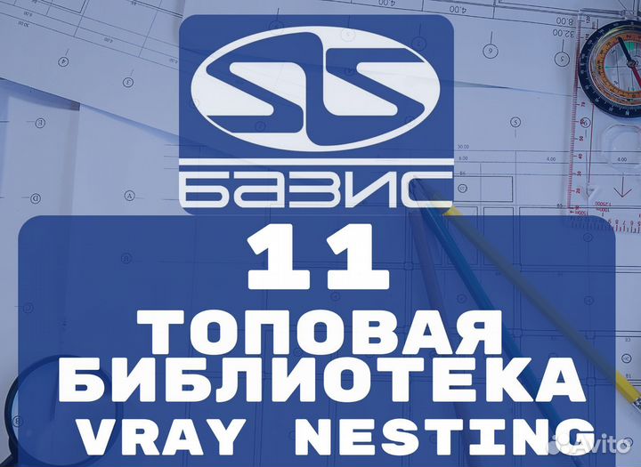 Базис мебельщик 11 / 22 с библиотекой