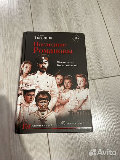 Книга Последние Романовы Тюрина Е