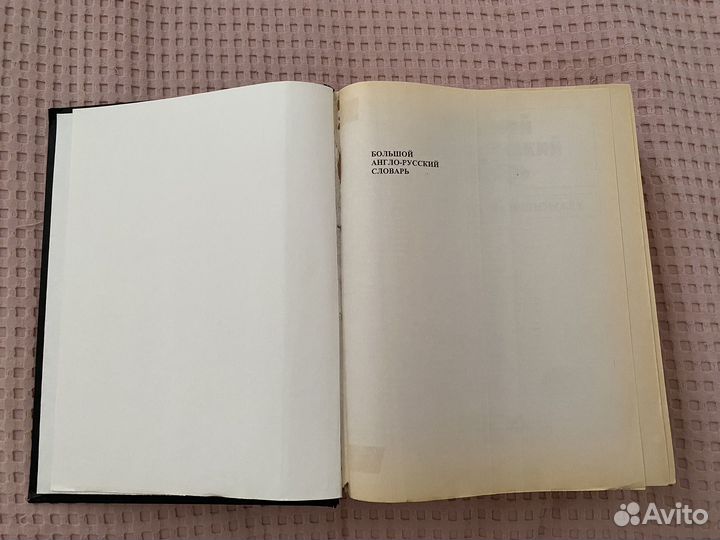 Большой англо-русский словарь