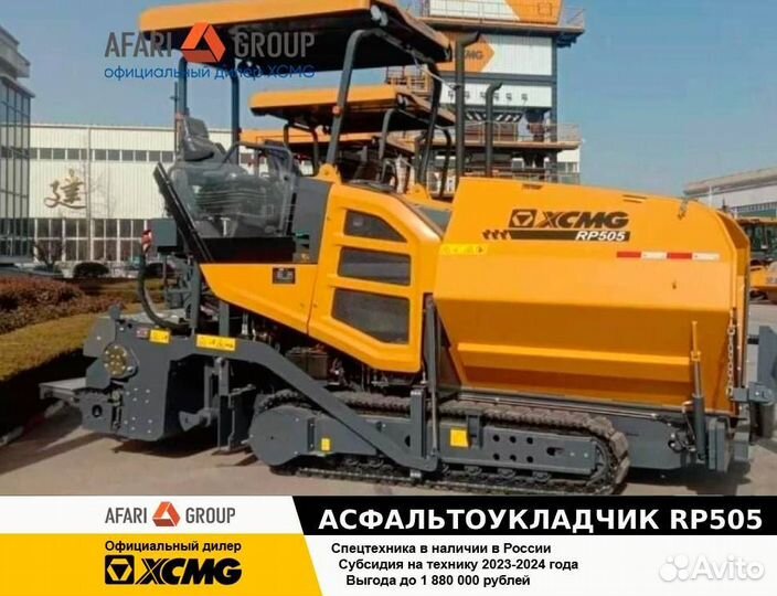 Асфальтобетоноукладчик XCMG RP505, 2024