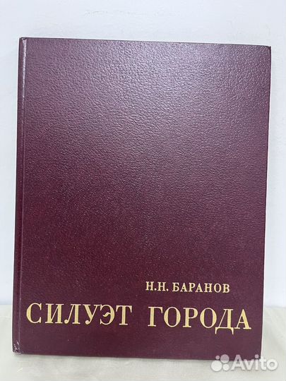 Н. Н. Баранов Силуэт города