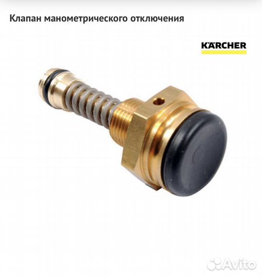 Клапан манометрического отключения Karcher HD