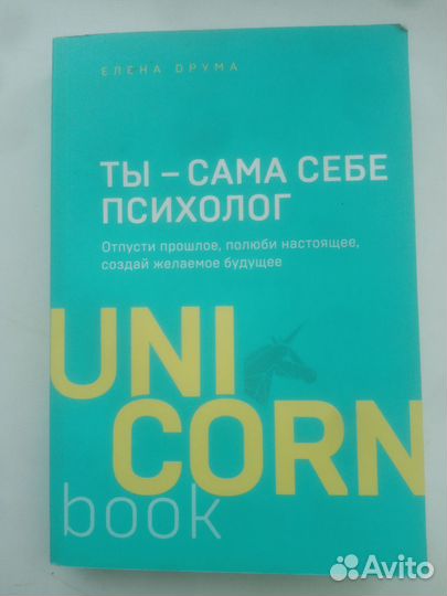 Ты сама себе психолог