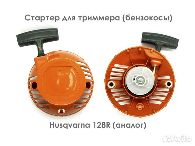 Cтартер для триммера (бензокосы)