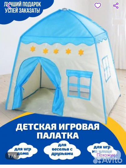 Детская палатка