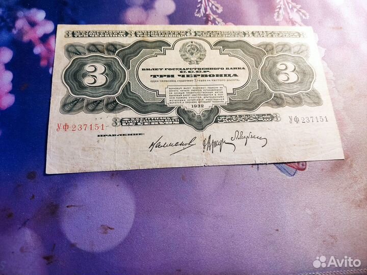3 червонца 1932г достойный