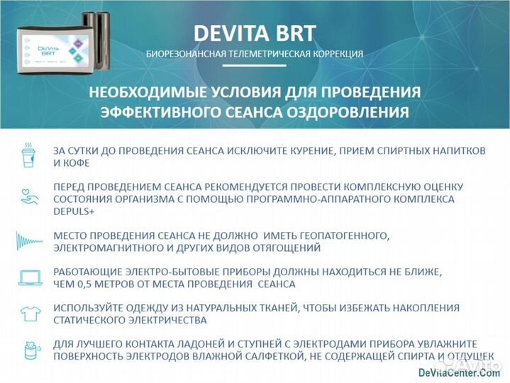 DeVita BRT - эндогенная брт