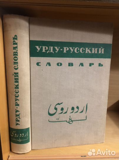 Урду — русский словарь