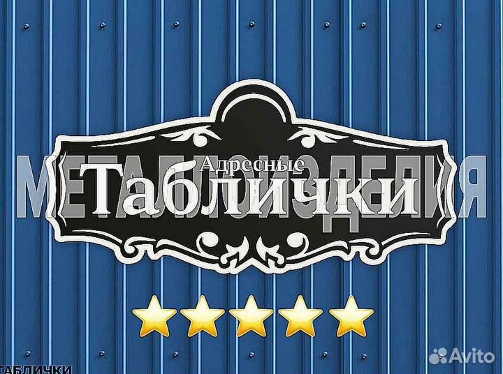 Адресные таблички на дом