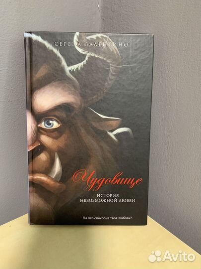 Книги серена Валентино Чудовище