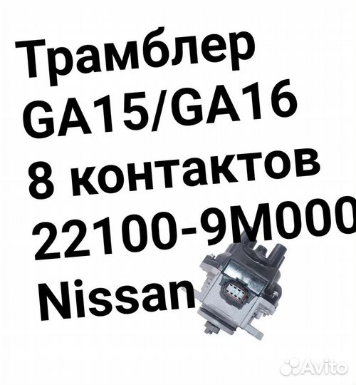 Трамблер Nissan GA15 / GA16 (8 контактов)