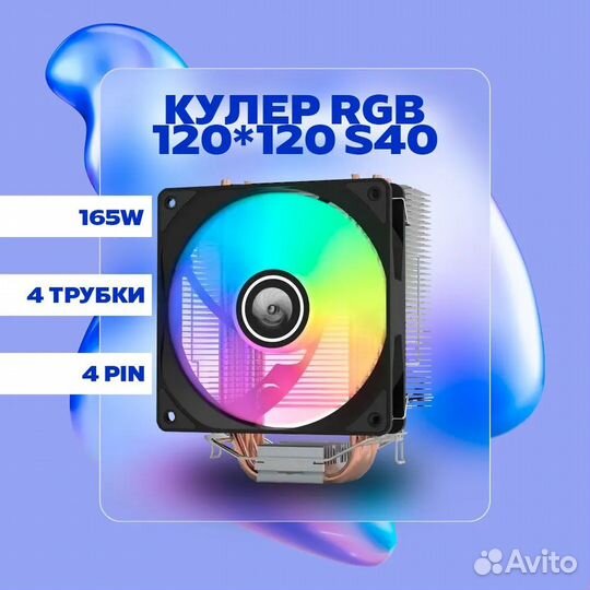 Кулер RGB 120cm S40