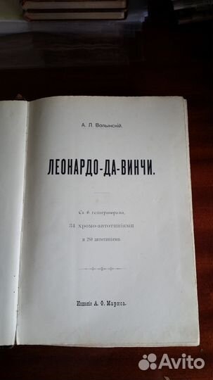 А.Л. Волынский. Леонардо Да Винчи. А.Ф.Маркс