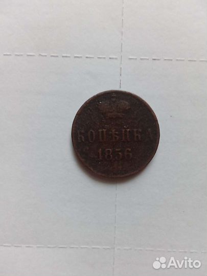 Монета копейка 1856