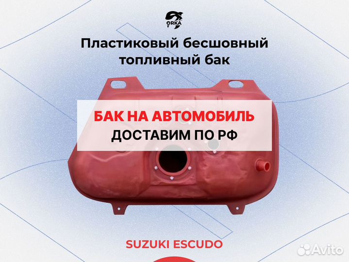 Топливный бак Suzuki Escudo пластиковый