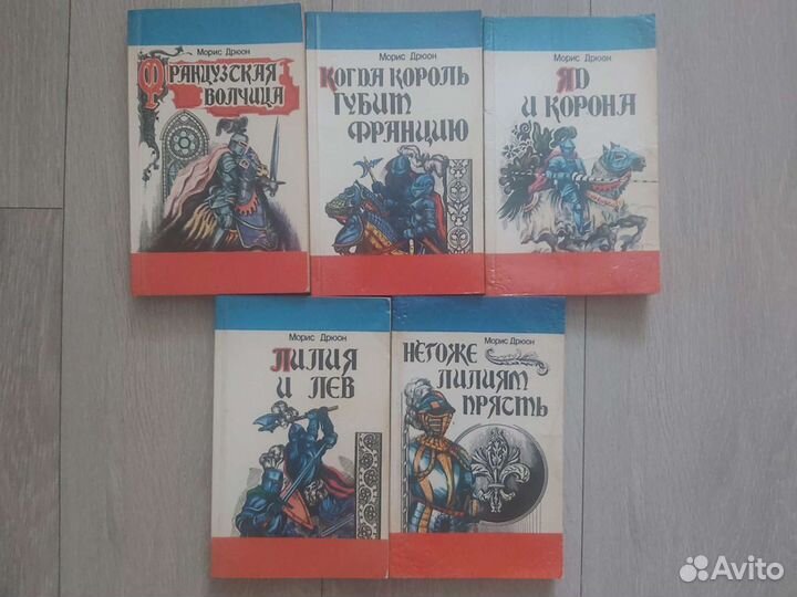 Морис Дрюон 5 книг