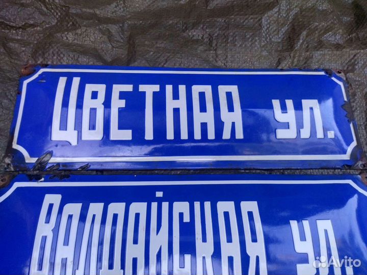 Табличка эмал. ул. Сакко, Цветная, Валдайская СССР