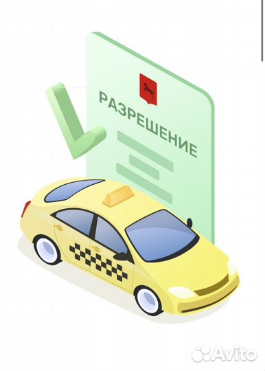Лицензия (разрешение ) для такси без ип