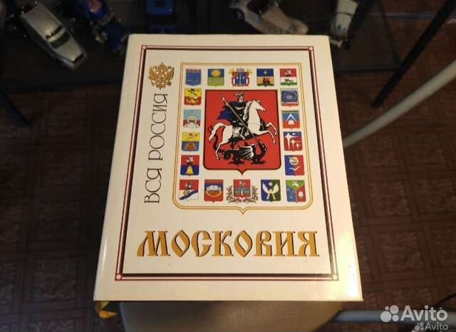 Московия книга