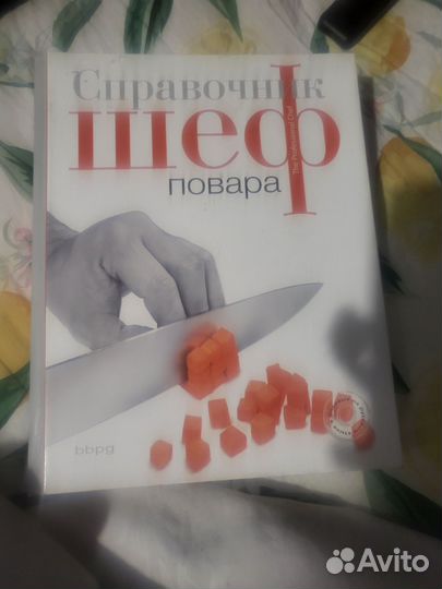 Справочник Шеф повара 7-е издание
