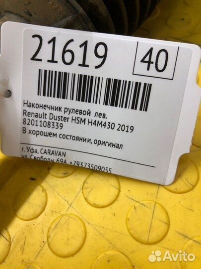 Наконечник рулевой левый Renault Duster HSM H4M430