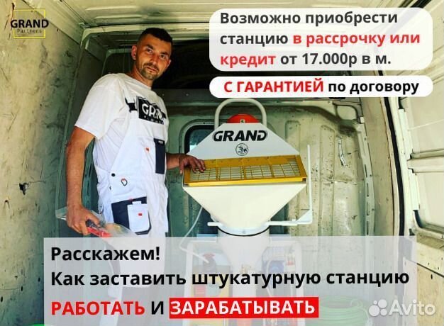 Штукатурная станция, окупаемость 1 месяц