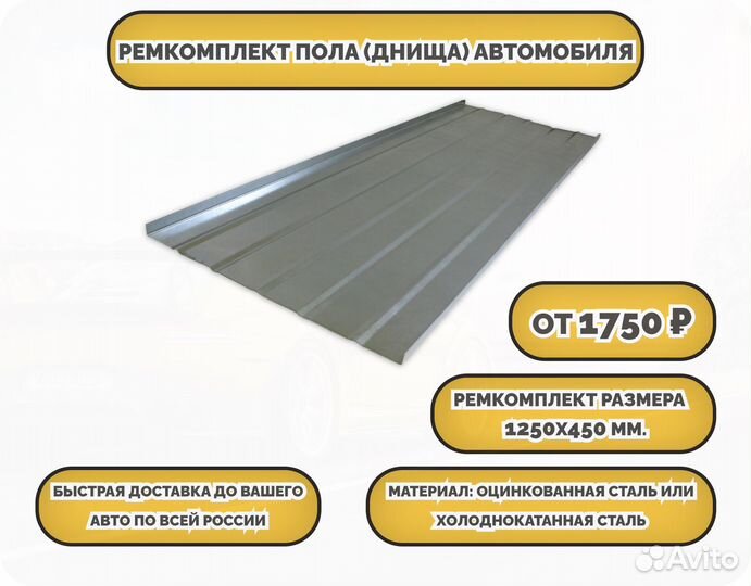 Ремкомплект пола автомобиля