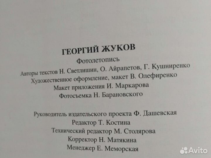 Книга. Жуков. Фотолетопись